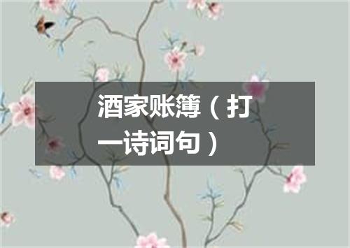 酒家账簿（打一诗词句）