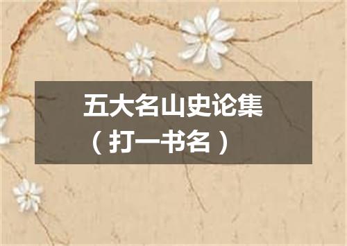 五大名山史论集（打一书名）