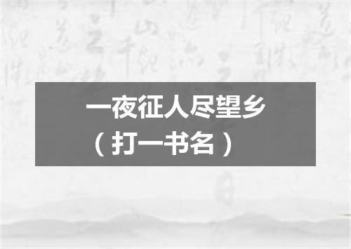 一夜征人尽望乡（打一书名）