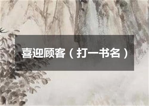 喜迎顾客（打一书名）