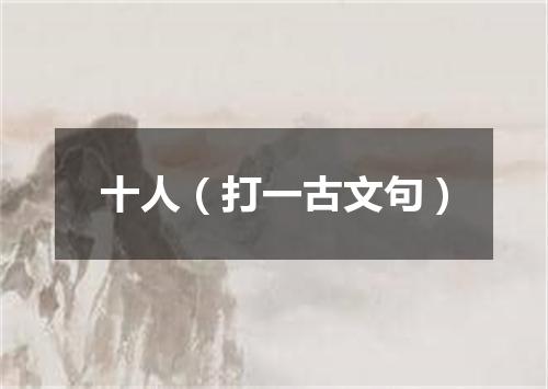 十人（打一古文句）