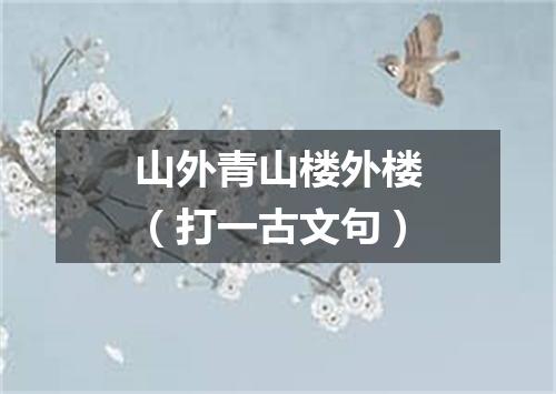 山外青山楼外楼（打一古文句）