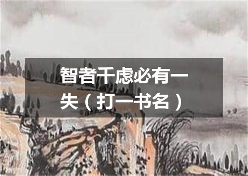 智者千虑必有一失（打一书名）