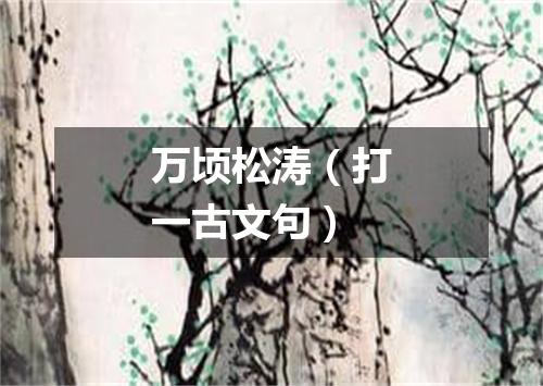 万顷松涛（打一古文句）