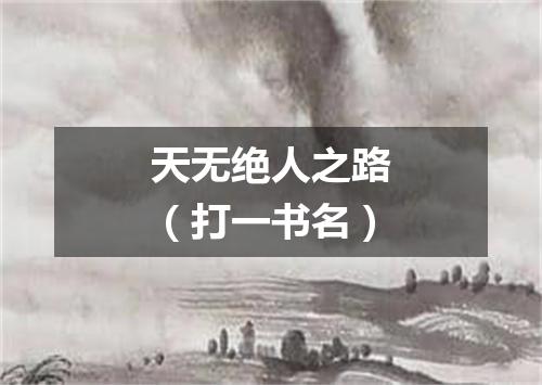天无绝人之路（打一书名）