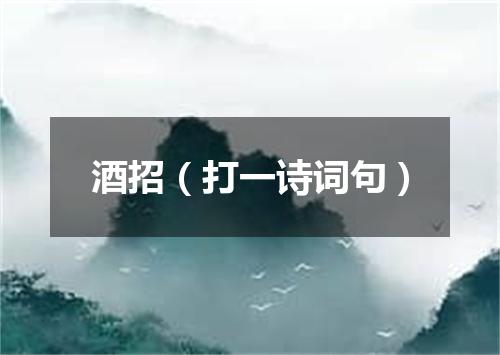 酒招（打一诗词句）