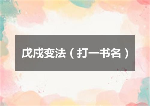 戊戍变法（打一书名）