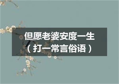 但愿老婆安度一生（打一常言俗语）