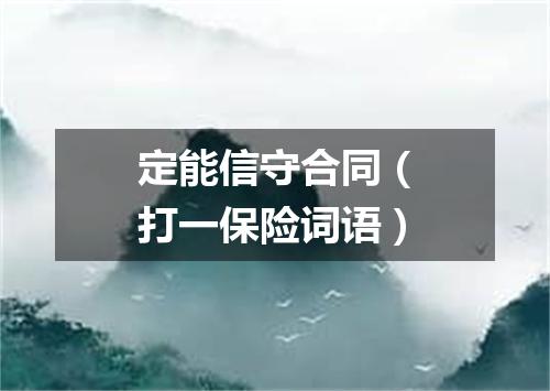 定能信守合同（打一保险词语）