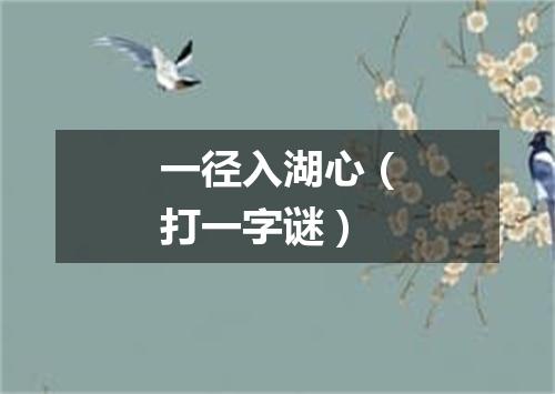 一径入湖心（打一字谜）