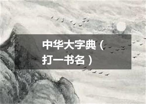 中华大字典（打一书名）