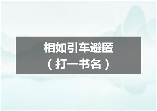 相如引车避匿（打一书名）