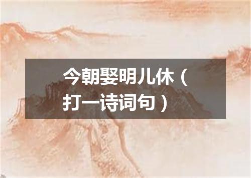 今朝娶明儿休（打一诗词句）