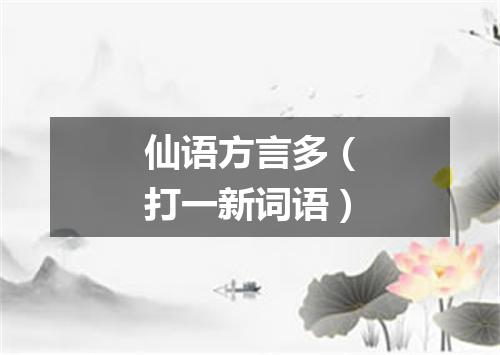 仙语方言多（打一新词语）