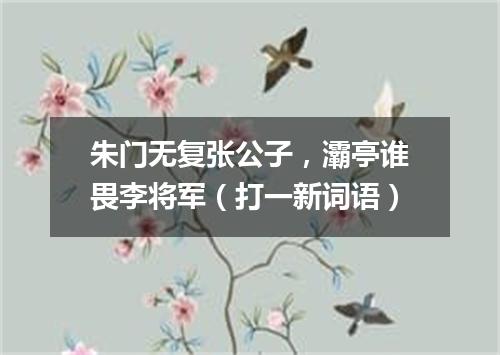 朱门无复张公子，灞亭谁畏李将军（打一新词语）