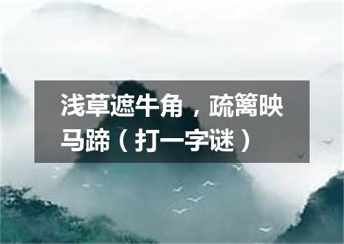 浅草遮牛角，疏篱映马蹄（打一字谜）