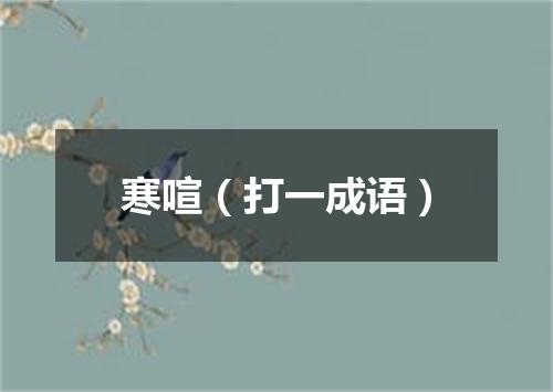 寒喧（打一成语）