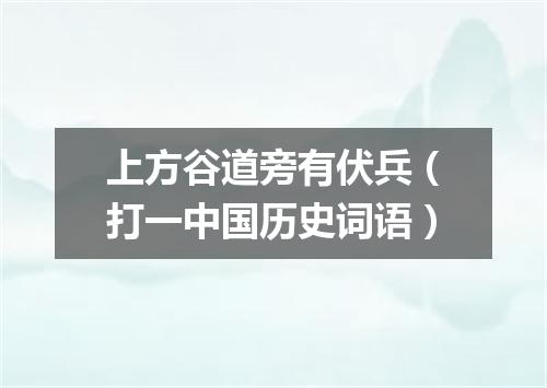 上方谷道旁有伏兵（打一中国历史词语）