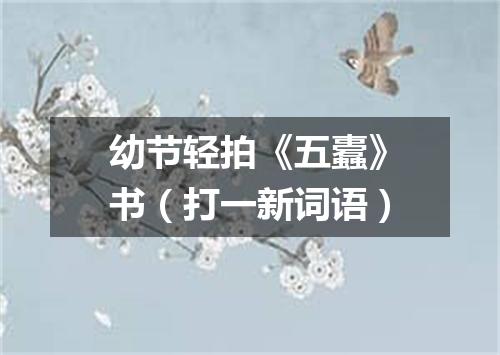 幼节轻拍《五蠹》书（打一新词语）