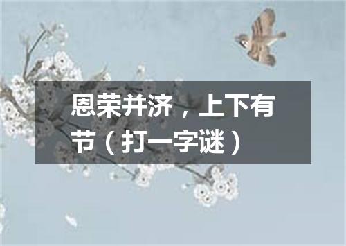 恩荣并济，上下有节（打一字谜）