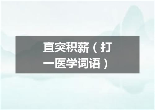 直突积薪（打一医学词语）