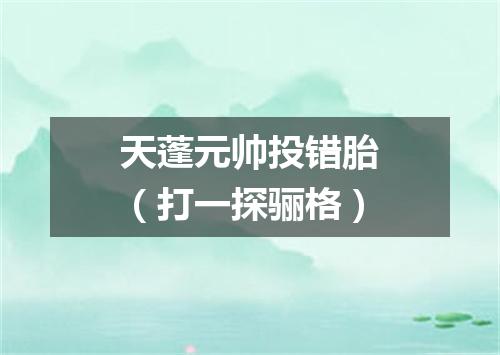 天蓬元帅投错胎（打一探骊格）