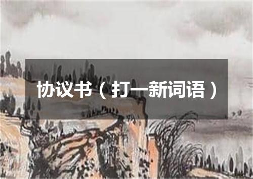 协议书（打一新词语）