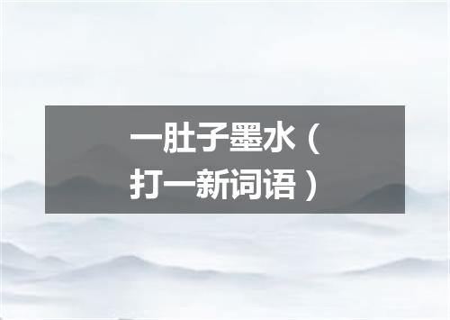 一肚子墨水（打一新词语）