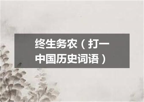 终生务农（打一中国历史词语）