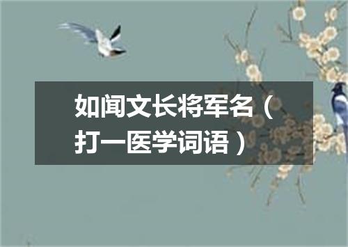 如闻文长将军名（打一医学词语）