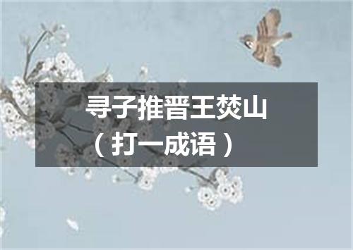 寻子推晋王焚山（打一成语）