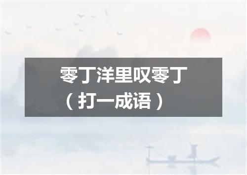 零丁洋里叹零丁（打一成语）