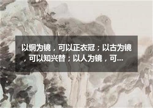 以铜为镜，可以正衣冠；以古为镜，可以知兴替；以人为镜，可以明得失（打一人名）