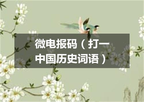 微电报码（打一中国历史词语）