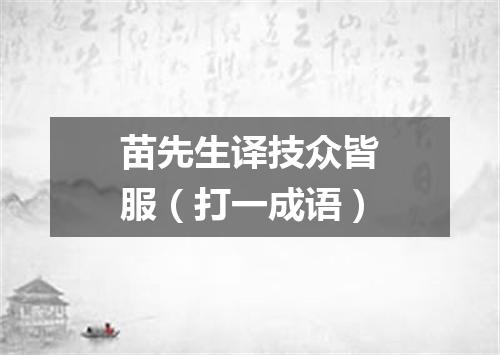 苗先生译技众皆服（打一成语）