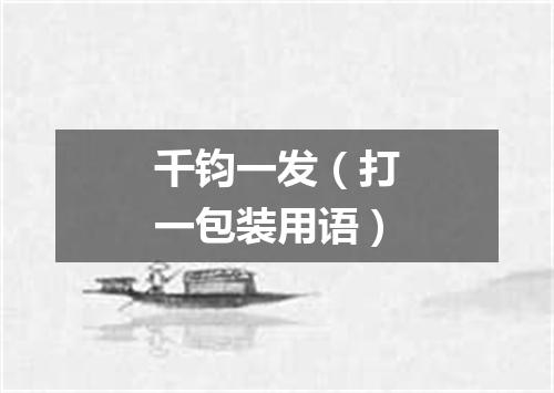 千钧一发（打一包装用语）