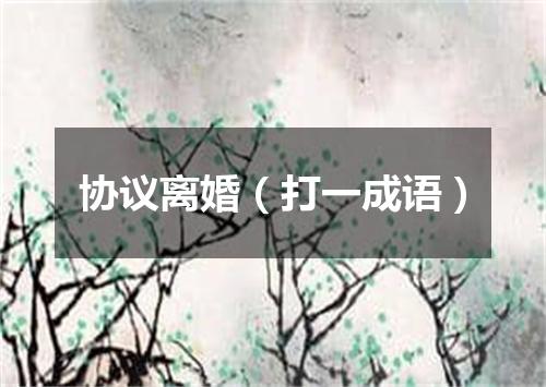 协议离婚（打一成语）