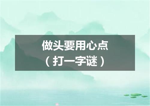 做头要用心点（打一字谜）