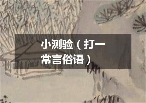 小测验（打一常言俗语）
