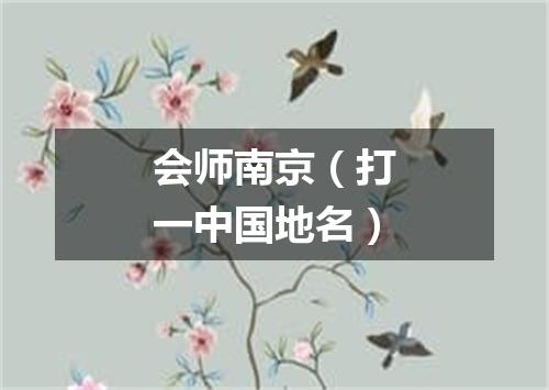 会师南京（打一中国地名）