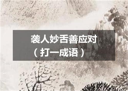 袭人妙舌善应对（打一成语）