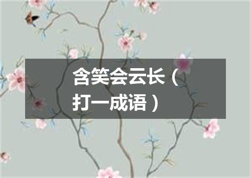 含笑会云长（打一成语）