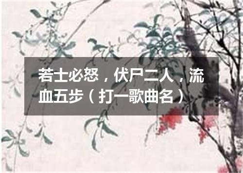 若士必怒，伏尸二人，流血五步（打一歌曲名）