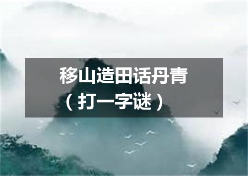 移山造田话丹青（打一字谜）