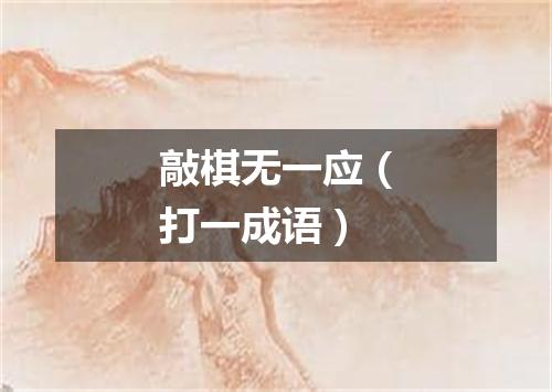 敲棋无一应（打一成语）