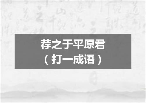 荐之于平原君（打一成语）