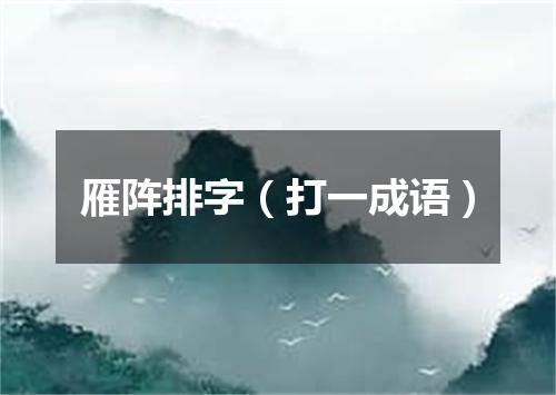 雁阵排字（打一成语）