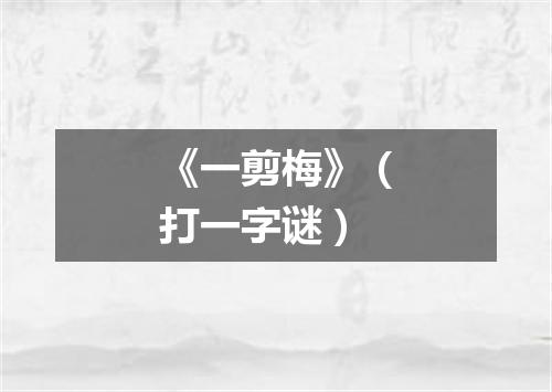 《一剪梅》（打一字谜）