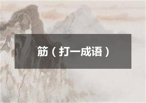 筋（打一成语）