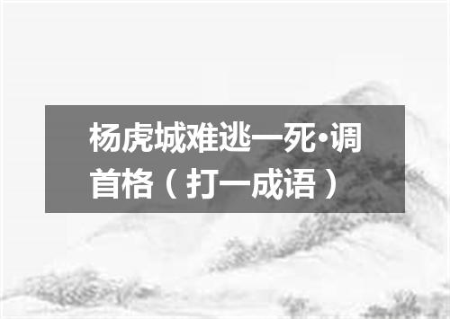 杨虎城难逃一死·调首格（打一成语）